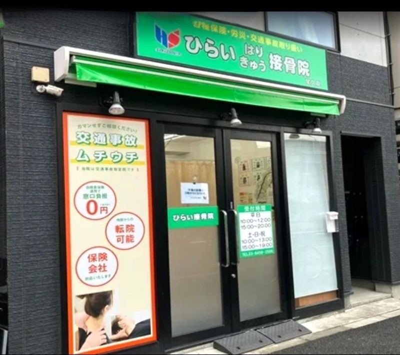 ひらいはりきゅう接骨院 尾久院 外観